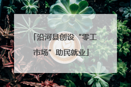 沿河县创设“零工市场”助民就业