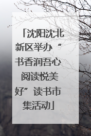 沈阳沈北新区举办“书香润吾心 阅读悦美好”读书市集活动