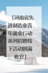 河南省先进制造业青年就业行动系列招聘线下活动圆满收官