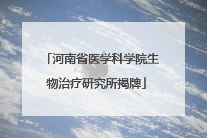 河南省医学科学院生物治疗研究所揭牌