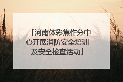 河南体彩焦作分中心开展消防安全培训及安全检查活动