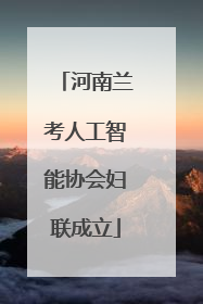 河南兰考人工智能协会妇联成立