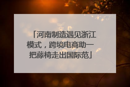 河南制造遇见浙江模式，跨境电商助一把藤椅走出国际范