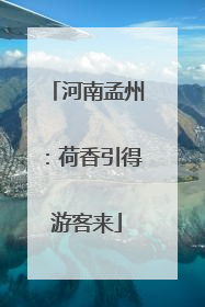 河南孟州：荷香引得游客来