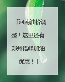 河南油价调整！这里还有郑州错峰加油优惠！