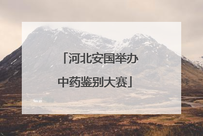 河北安国举办中药鉴别大赛
