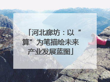 河北廊坊：以“算”为笔描绘未来产业发展蓝图