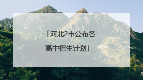 河北2市公布各高中招生计划