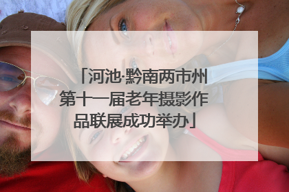 河池·黔南两市州第十一届老年摄影作品联展成功举办