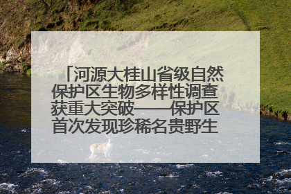 河源大桂山省级自然保护区生物多样性调查获重大突破——保护区首次发现珍稀名贵野生干巴菌与钝尾两头蛇