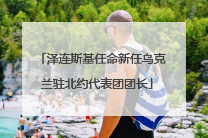 泽连斯基任命新任乌克兰驻北约代表团团长