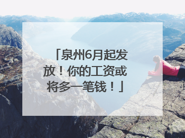 泉州6月起发放！你的工资或将多一笔钱！