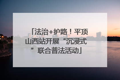 法治+护路！平顶山西站开展“沉浸式”联合普法活动