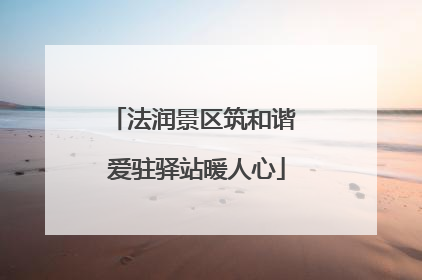 法润景区筑和谐 爱驻驿站暖人心