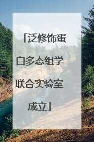 泛修饰蛋白多态组学联合实验室成立