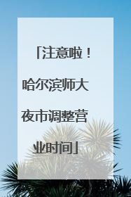 注意啦！哈尔滨师大夜市调整营业时间