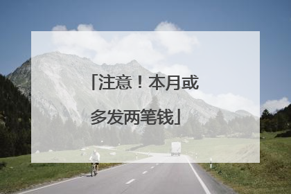 注意！本月或多发两笔钱