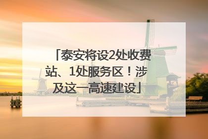 泰安将设2处收费站、1处服务区！涉及这一高速建设