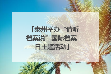 泰州举办“请听档案说”国际档案日主题活动