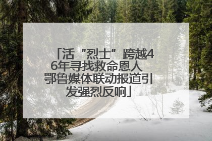 活“烈士”跨越46年寻找救命恩人 鄂鲁媒体联动报道引发强烈反响