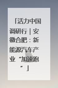 活力中国调研行｜安徽合肥：新能源汽车产业“加速跑”