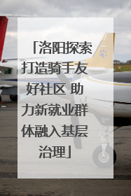洛阳探索打造骑手友好社区 助力新就业群体融入基层治理