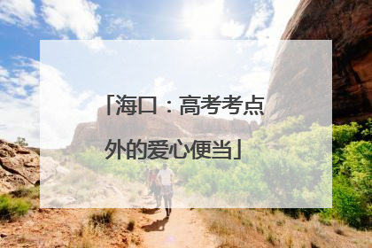 海口：高考考点外的爱心便当