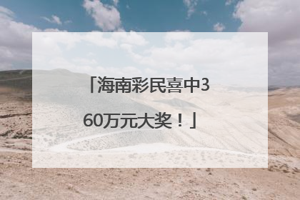 海南彩民喜中360万元大奖！