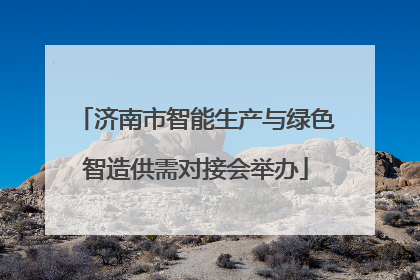 济南市智能生产与绿色智造供需对接会举办