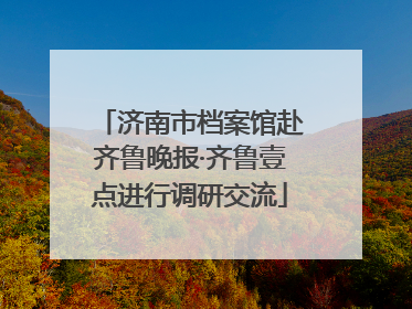 济南市档案馆赴齐鲁晚报·齐鲁壹点进行调研交流