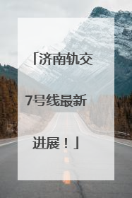济南轨交7号线最新进展！