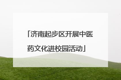 济南起步区开展中医药文化进校园活动
