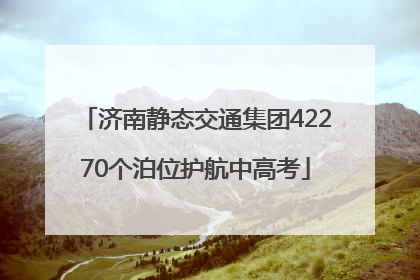 济南静态交通集团42270个泊位护航中高考