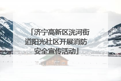 济宁高新区洸河街道阳光社区开展消防安全宣传活动