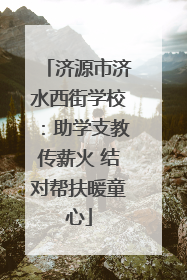 济源市济水西街学校：助学支教传薪火 结对帮扶暖童心