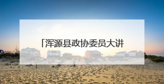 浑源县政协委员大讲堂进校园活动举行