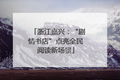 浙江嘉兴：“剧情书店”点亮全民阅读新场景