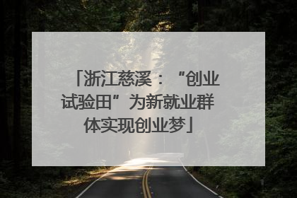 浙江慈溪：“创业试验田”为新就业群体实现创业梦