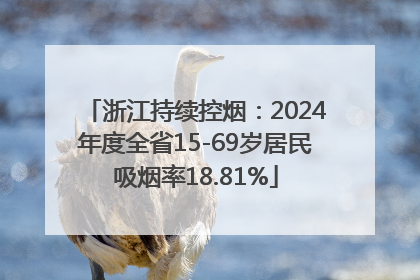 浙江持续控烟：2024年度全省15-69岁居民吸烟率18.81%