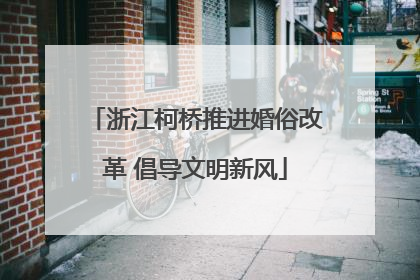 浙江柯桥推进婚俗改革 倡导文明新风