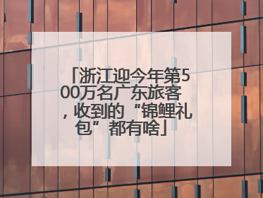 浙江迎今年第500万名广东旅客，收到的“锦鲤礼包”都有啥