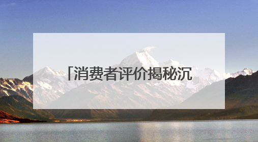 消费者评价揭秘沉香品牌口碑之道