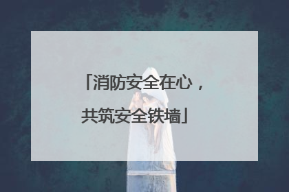 消防安全在心，共筑安全铁墙