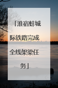 淮宿蚌城际铁路完成全线架梁任务