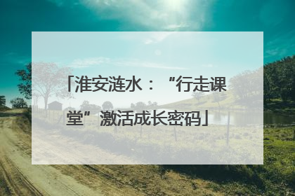 淮安涟水：“行走课堂”激活成长密码
