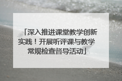 深入推进课堂教学创新实践！开展听评课与教学常规检查督导活动