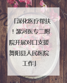 深化医疗帮扶！漯河医专二附院开展对口支援舞阳县人民医院工作