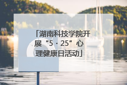 湖南科技学院开展“5・25”心理健康日活动
