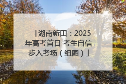 湖南新田：2025年高考首日 考生自信步入考场（组图）