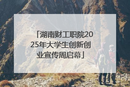 湖南财工职院2025年大学生创新创业宣传周启幕